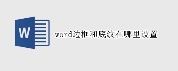 word邊框和底紋在哪里設(shè)置