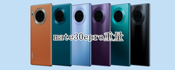 mate30epro重量