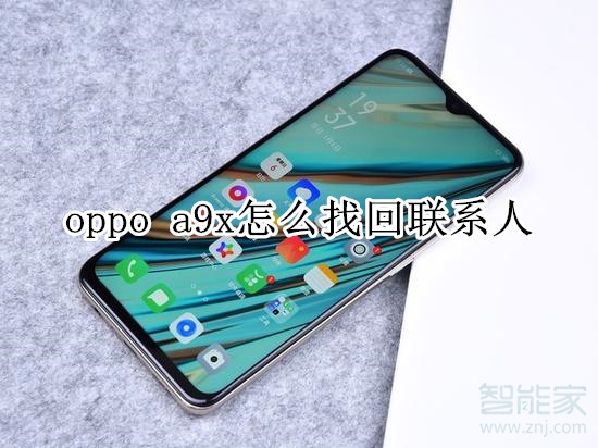 oppo a9x怎么找回聯(lián)系人