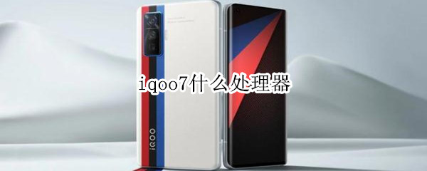 iqoo7什么处理器