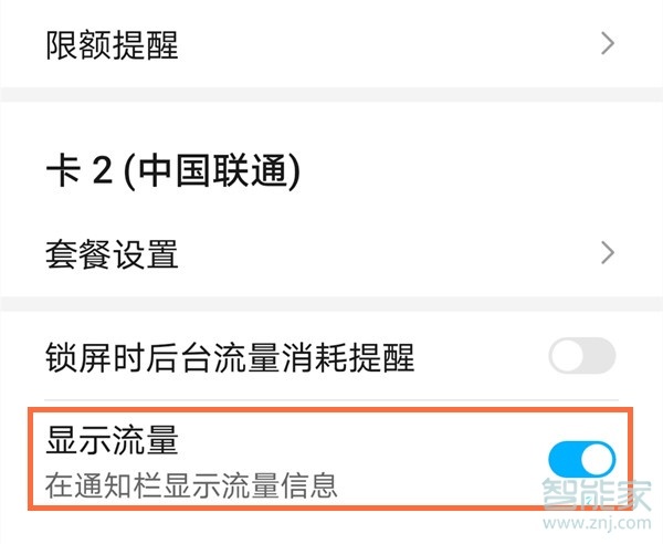 華為怎么顯示流量用量