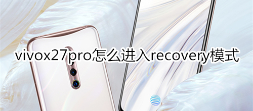 vivox27pro怎么进入recovery模式