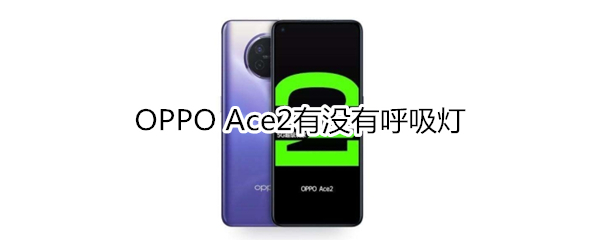 OPPO Ace2有沒(méi)有呼吸燈