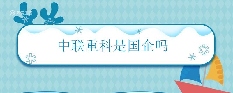 中联重科是国企吗 中联重科是不是国企