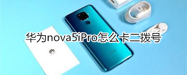 華為nova5iPro怎么卡二撥號(hào)