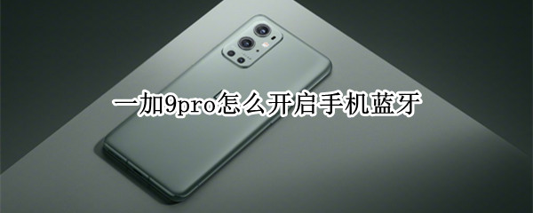 一加9pro怎么開啟手機藍牙