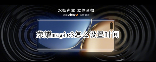 榮耀magic3怎么設(shè)置時間