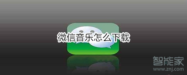 微信音樂怎么下載