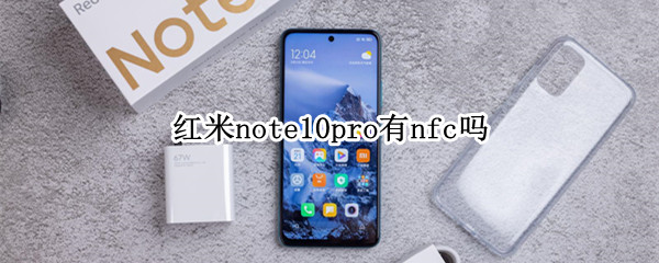 紅米note10pro有nfc嗎