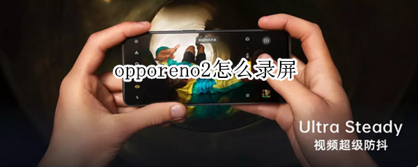 opporeno2怎么錄屏