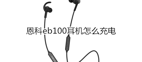 恩科eb100耳機(jī)怎么充電