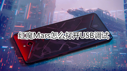 紅魔Mars怎么打開USB調(diào)試