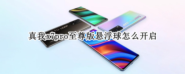 真我x7pro至尊版懸浮球怎么開啟