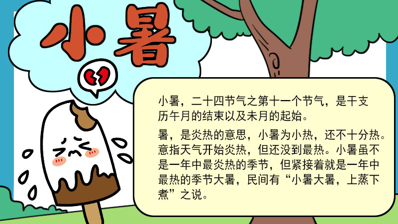 小暑手抄报  小暑手抄报步骤