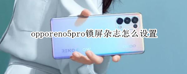 opporeno5pro鎖屏雜志怎么設(shè)置