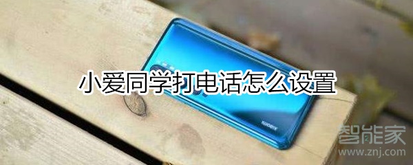 小愛同學(xué)打電話怎么設(shè)置