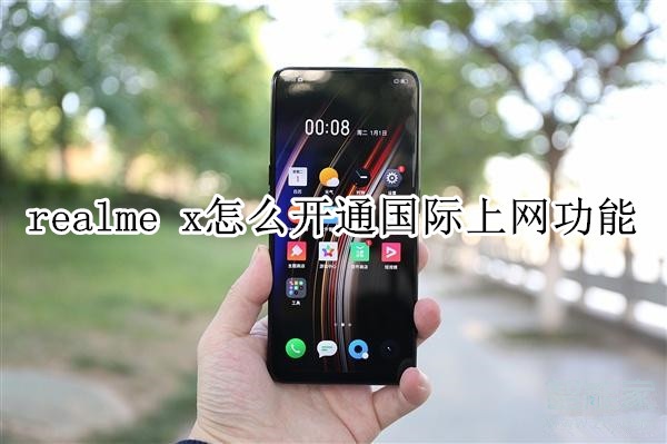 realme x怎么開通國際上網(wǎng)功能