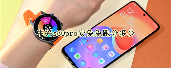 中兴s30pro安兔兔跑分多少