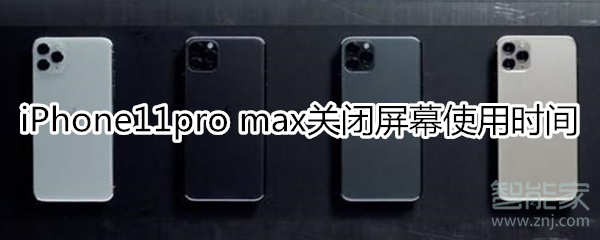 iPhone11pro max怎么關閉屏幕使用時間