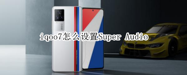 iqoo7怎么設(shè)置Super Audio