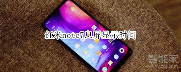 紅米note7息屏顯示時(shí)間