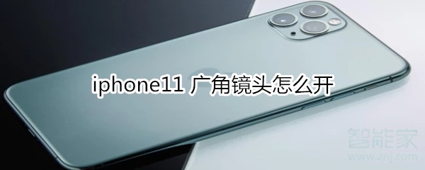 iphone11 广角镜头怎么开