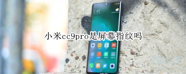 小米cc9pro是屏幕指紋嗎