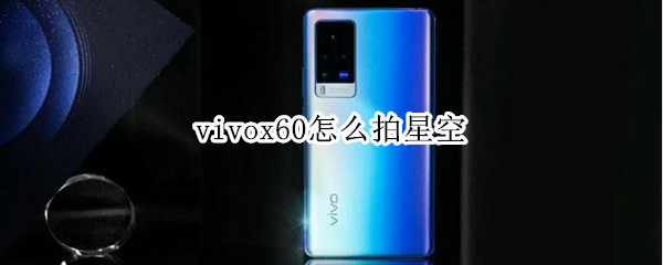 vivox60怎么拍星空