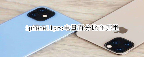 iphone11pro电量百分比在哪里