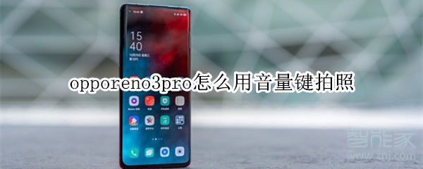 opporeno3pro怎么用音量鍵拍照