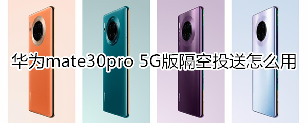 華為mate30pro 5G版隔空投送怎么用