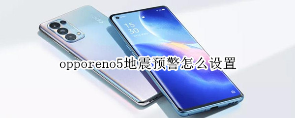 opporeno5地震预警怎么设置