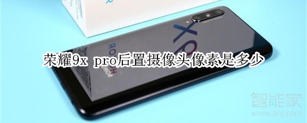 榮耀9x pro后置攝像頭像素是多少