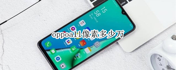 oppoa11像素多少萬(wàn)