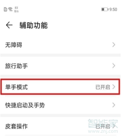 華為怎么進(jìn)入單手模式