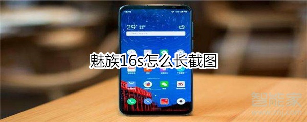 魅族16s怎么长截图