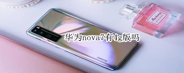 華為nova7有4g版嗎