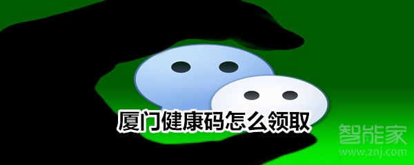 廈門(mén)健康碼怎么領(lǐng)取