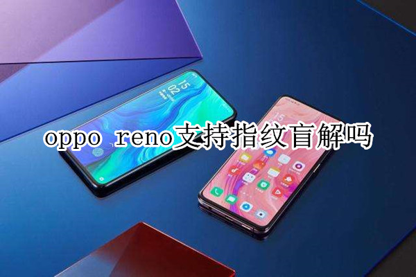 oppo reno支持指紋盲解嗎