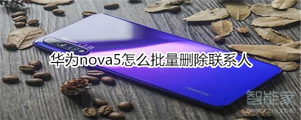 華為nova5怎么批量刪除聯(lián)系人