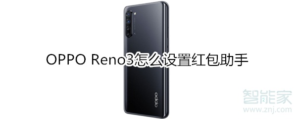 OPPO Reno3怎么設(shè)置紅包助手