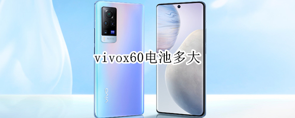 vivox60電池多大