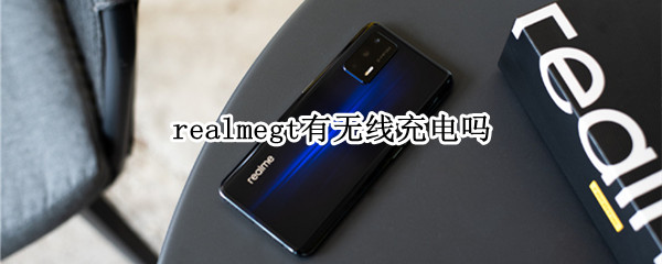 realmegt有無(wú)線充電嗎