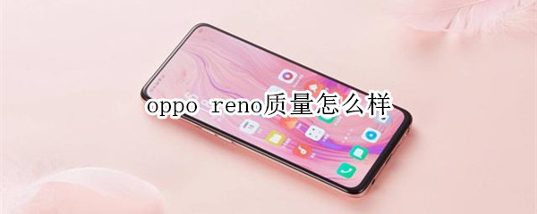 oppo reno质量怎么样