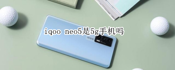 iqoo neo5是5g手机吗