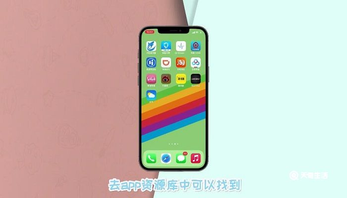 ios14隱藏軟件怎么恢復(fù) 蘋果隱藏的app怎么恢復(fù)