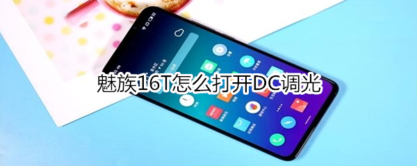 魅族16T怎么打開DC調(diào)光