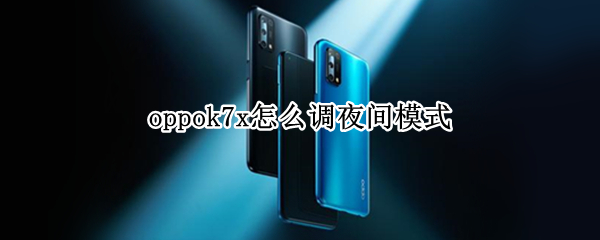 oppok7x怎么調(diào)夜間模式