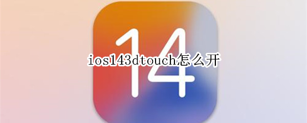 ios143dtouch怎么開