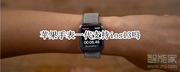 苹果手表一代支持ios13吗